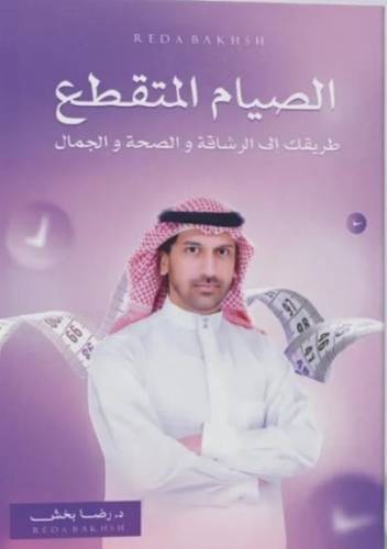 الصيام المتقطع 