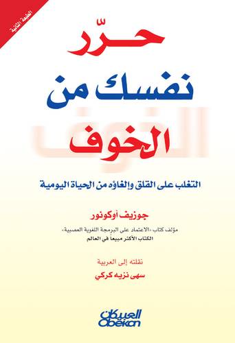 حرر نفسك من الخوف