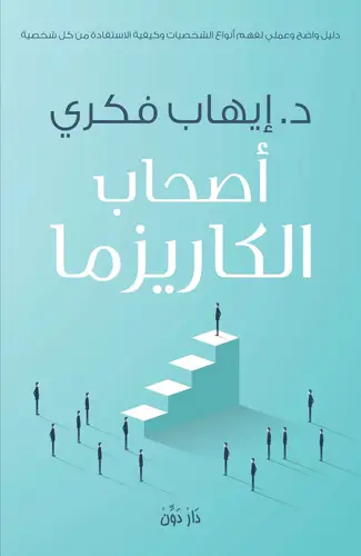أصحاب الكاريزما