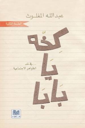 كخة يا بابا 