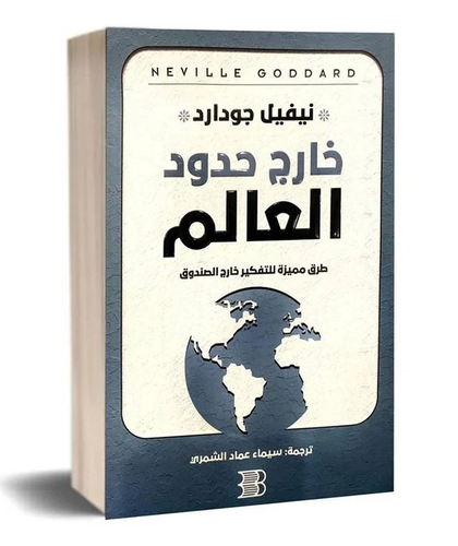 خارج حدود العالم