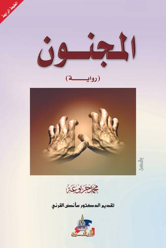المجنون