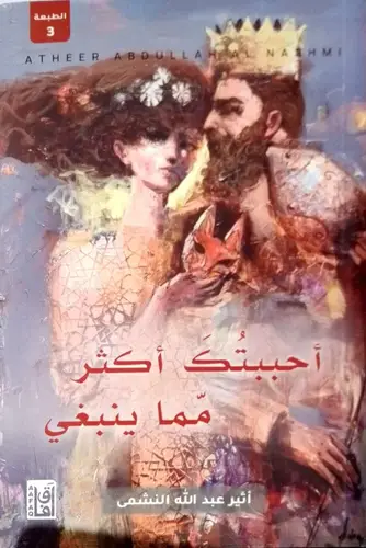 ‎أحببتك أكثر مما ينبغي‎
