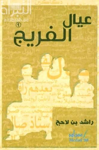 عيال الفريج 