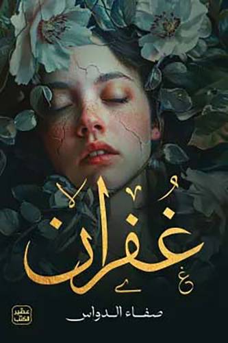 غفران