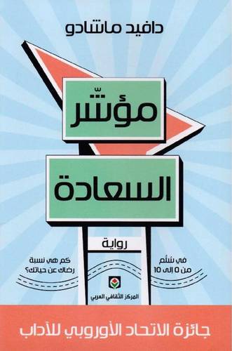 مؤشر السعادة‎