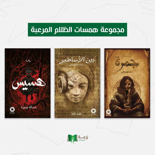 مجموعة همسات الظلام المرعبة