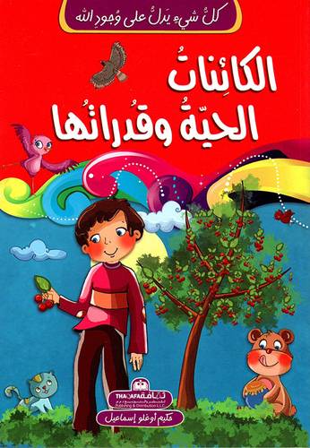 الكائنات الحية وقدراتها - سلسلة كل شيء يدل على وجود الله 