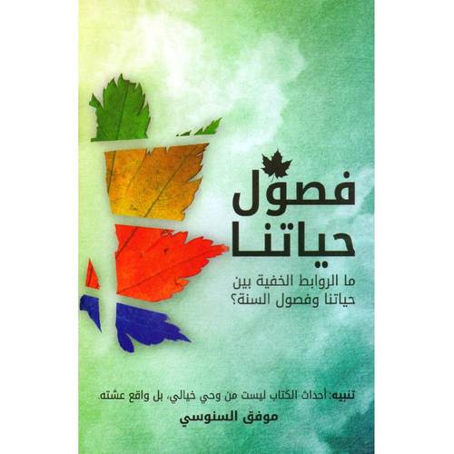 فصول حياتنا 