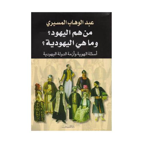 من هم اليهود وما هي اليهودية