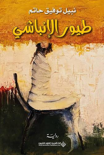 طيور الإنباشي