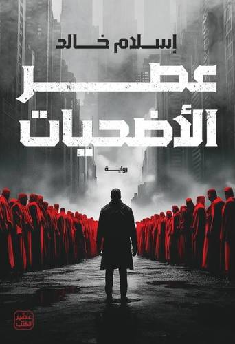 عصر الأضحيات