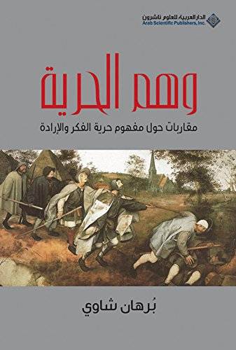 وهم الحرية 