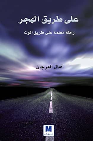 على طريق الهجر
