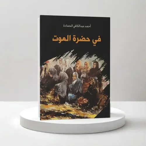 في حضرة الموت 