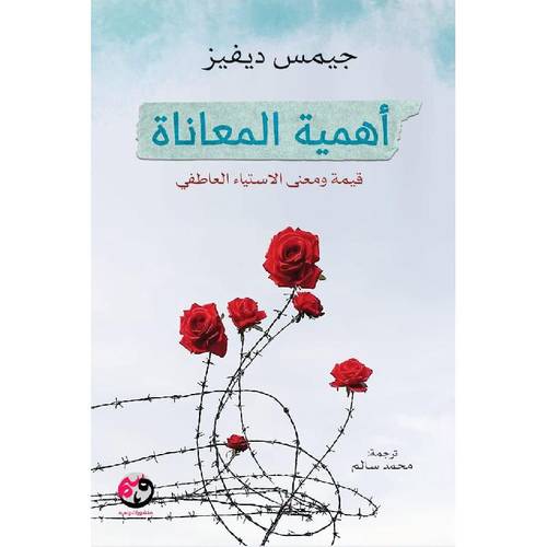 أهمية المعاناة 
