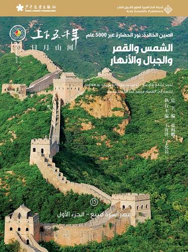 الصين الخالدة - الشمس والقمر والجبال والأنهار