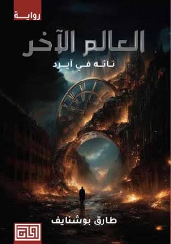 العالم الآخر