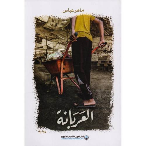 العربانة