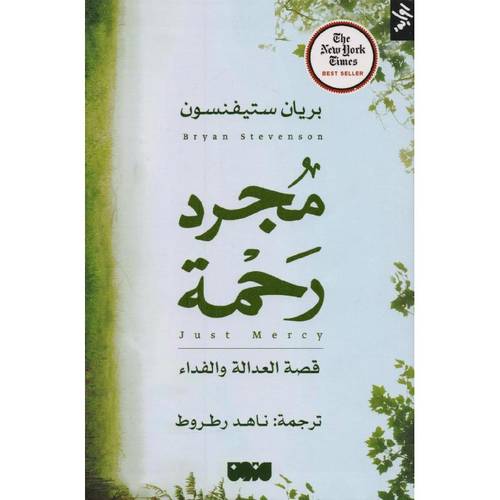 مجرد رحمة