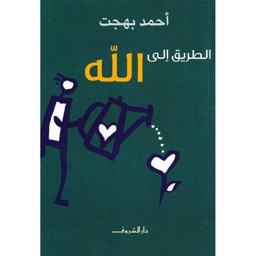 الطريق الى الله