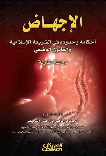 الإجهاض