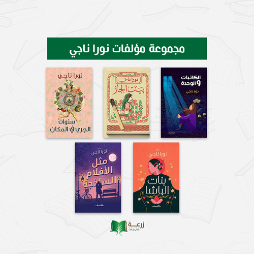 مجموعة مؤلفات نورا ناجي