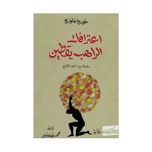 اعترافات الراهب يقطين