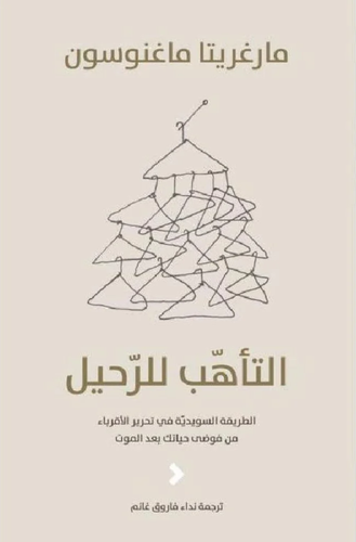 التأهب للرحيل - الطريقة السويدية في تحرير الأقرباء من فوضى حياتك بعد الموت