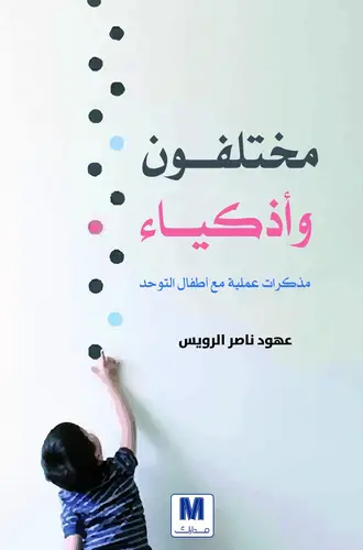 مختلفون واذكياء