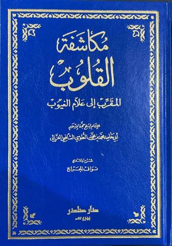 مكاشفة القلوب - الغزالي 