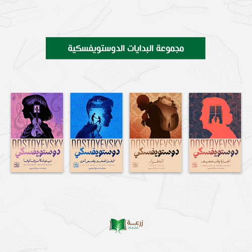 مجموعة البدايات الدوستويفسكية