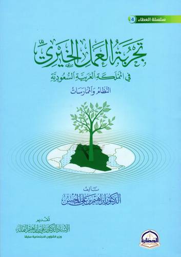 تجربة العمل الخيري في المملكة العربية السعودية