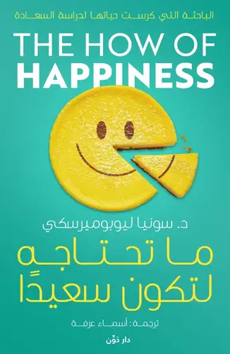 ما تحتاجه لتكون سعيداً