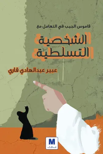 الشخصية التسلطية