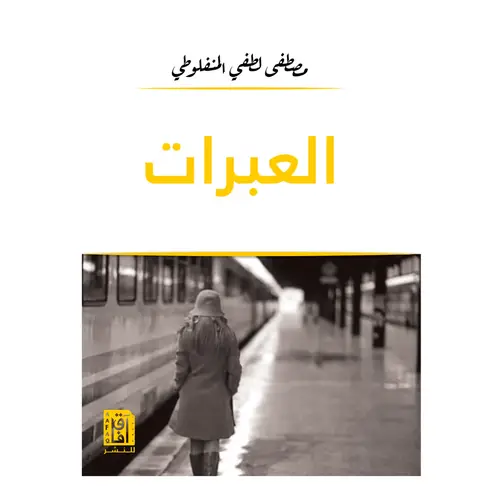 العبرات 