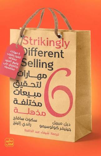 6 مهارات لتحقيق مبيعات مختلفة مذهلة