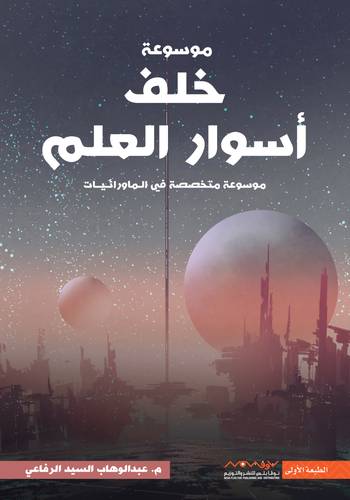 خلف أسوار العلم 