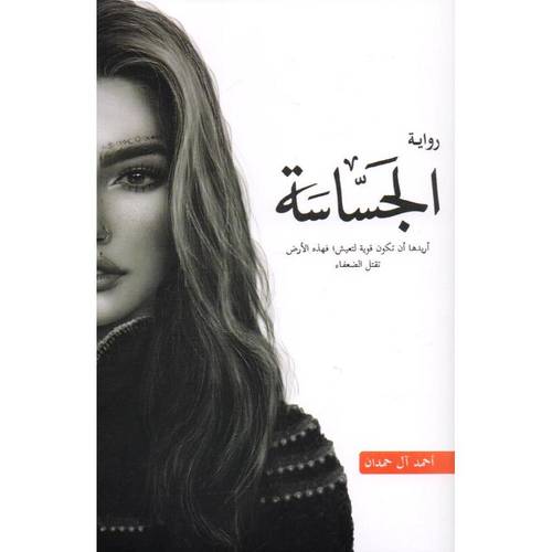 الجساسة - الجزء الثاني من سلسلة ابابيل 