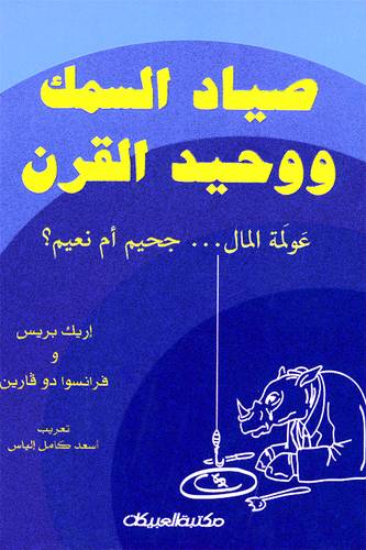 صياد السمك ووحيد القرن