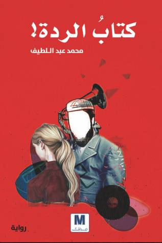 كتاب الردة