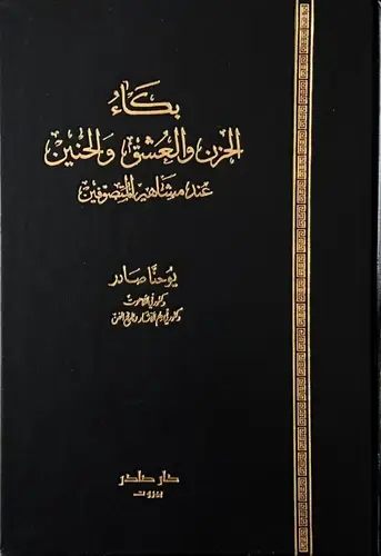 بكاء الحزن والعشق والحنين 