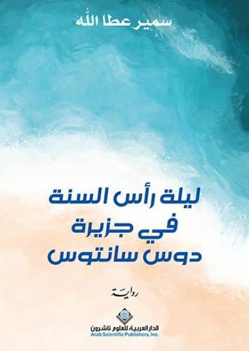  ليلة رأس السنة في جزيرة دوس سانتوس