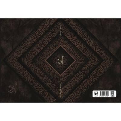 آزر - النسخة الفاخرة