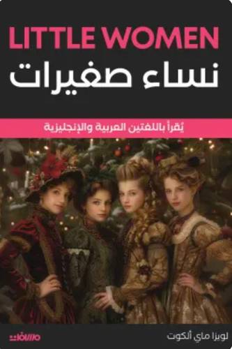 نساء صغيرات (عربي إنجليزي)