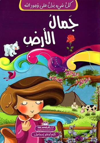 جمال الأرض - سلسلة كل شيئ يدل على وجود الله
