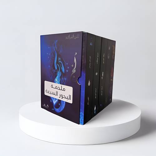 سلسلة مملكة البحور السبعة - 5 كتب (هارد كوفر كبير)
