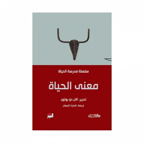 معنى الحياة 