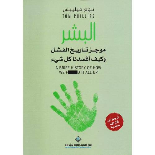 البشر- موجز تاريخ الفشل وكيف افسدنا كل شيء