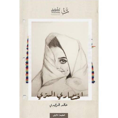 اختصاري السري 